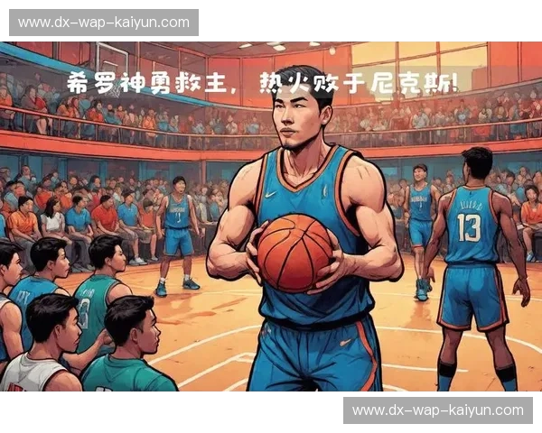 铁血与繁华的终极博弈：当纽约尼克斯遇上迈阿密热火，这不仅是篮球